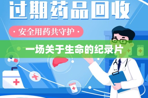 绍兴一场关于生命的纪录片