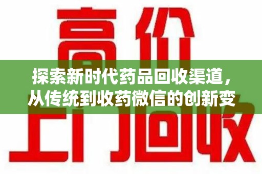 绍兴探索新时代药品回收渠道，从传统到收药微信的创新变革