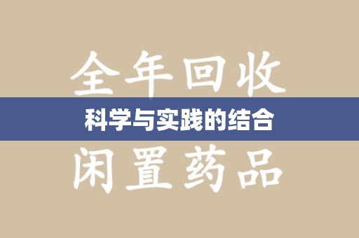 绍兴科学与实践的结合