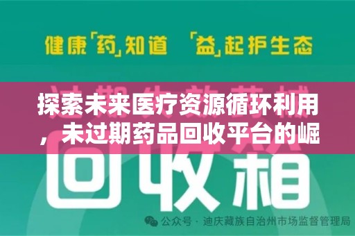 绍兴探索未来医疗资源循环利用，未过期药品回收平台的崛起