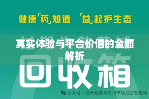 绍兴真实体验与平台价值的全面解析