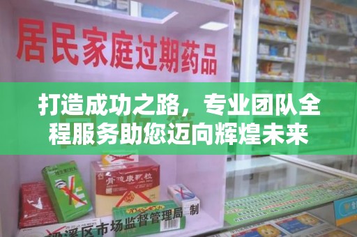 绍兴打造成功之路，专业团队全程服务助您迈向辉煌未来