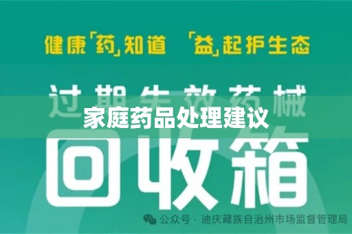 绍兴家庭药品处理建议