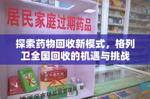 绍兴探索药物回收新模式，格列卫全国回收的机遇与挑战