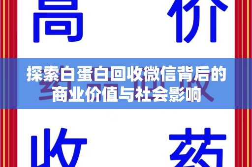 绍兴探索白蛋白回收微信背后的商业价值与社会影响