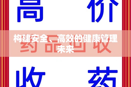 绍兴构建安全、高效的健康管理未来