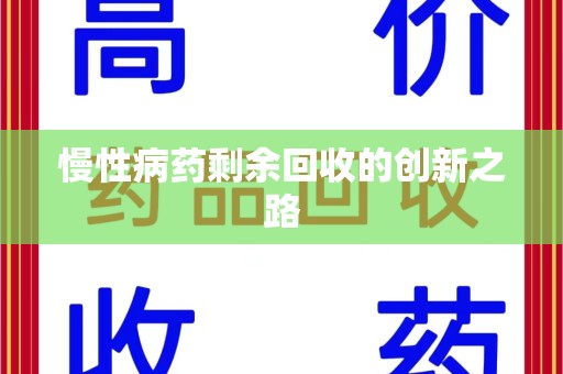 绍兴慢性病药剩余回收的创新之路