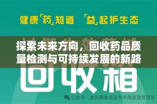 绍兴探索未来方向，回收药品质量检测与可持续发展的新路径