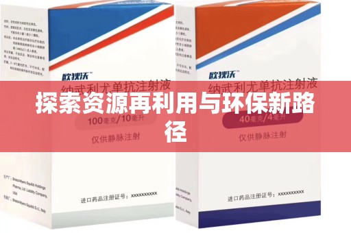 绍兴探索资源再利用与环保新路径