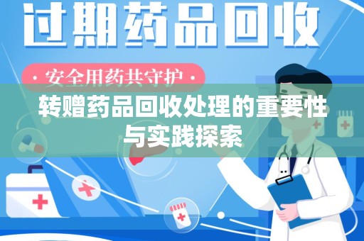 绍兴转赠药品回收处理的重要性与实践探索