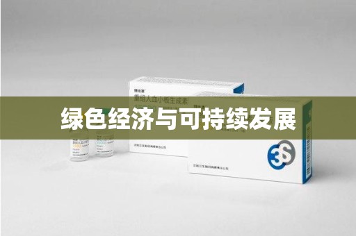 绍兴绿色经济与可持续发展