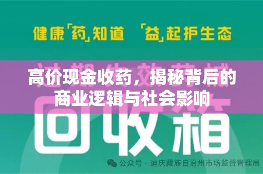 绍兴高价现金收药，揭秘背后的商业逻辑与社会影响