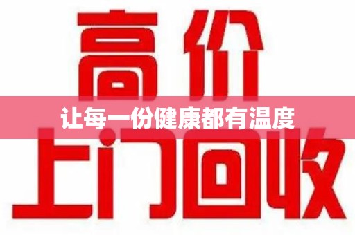 绍兴让每一份健康都有温度