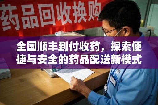 绍兴全国顺丰到付收药，探索便捷与安全的药品配送新模式