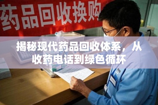 绍兴揭秘现代药品回收体系，从收药电话到绿色循环