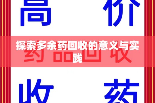 绍兴探索多余药回收的意义与实践