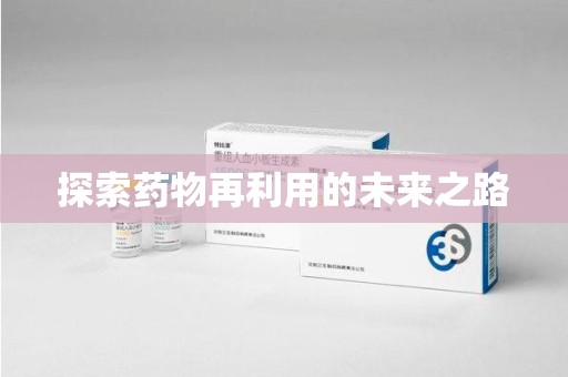 绍兴探索药物再利用的未来之路