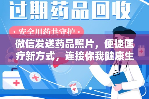 绍兴微信发送药品照片，便捷医疗新方式，连接你我健康生活