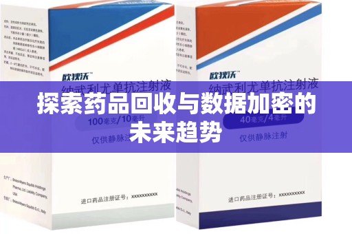 绍兴探索药品回收与数据加密的未来趋势