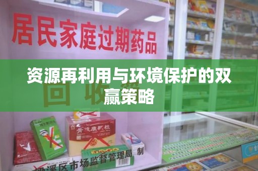 绍兴资源再利用与环境保护的双赢策略