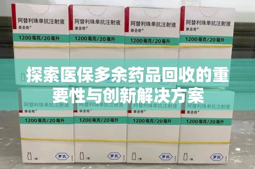 绍兴探索医保多余药品回收的重要性与创新解决方案