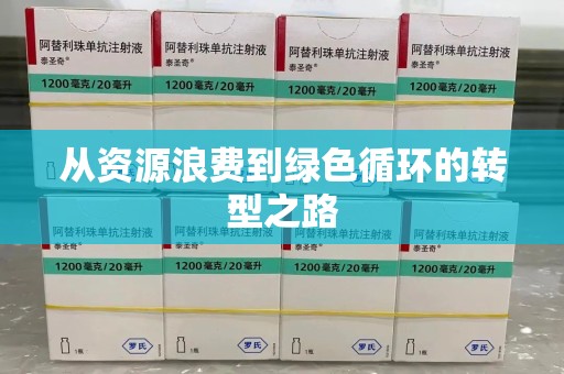 绍兴从资源浪费到绿色循环的转型之路