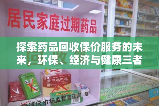 绍兴探索药品回收保价服务的未来，环保、经济与健康三者共赢