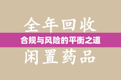 绍兴合规与风险的平衡之道