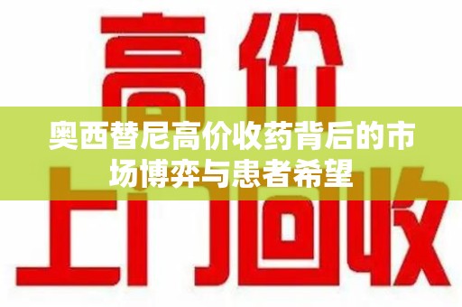 绍兴奥西替尼高价收药背后的市场博弈与患者希望