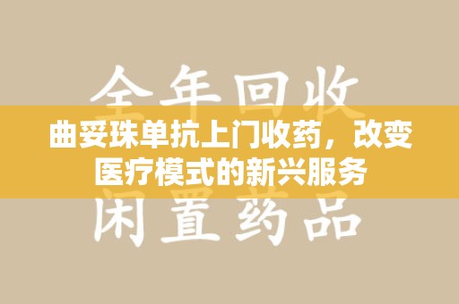 绍兴曲妥珠单抗上门收药，改变医疗模式的新兴服务