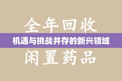 绍兴机遇与挑战并存的新兴领域