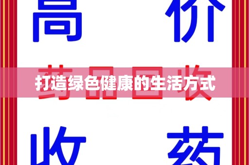 绍兴打造绿色健康的生活方式