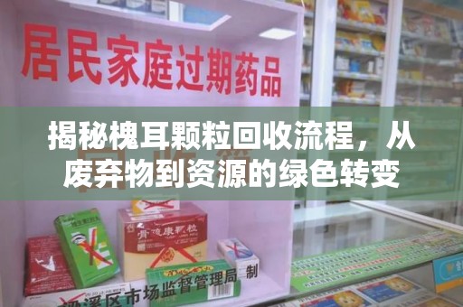 绍兴揭秘槐耳颗粒回收流程，从废弃物到资源的绿色转变