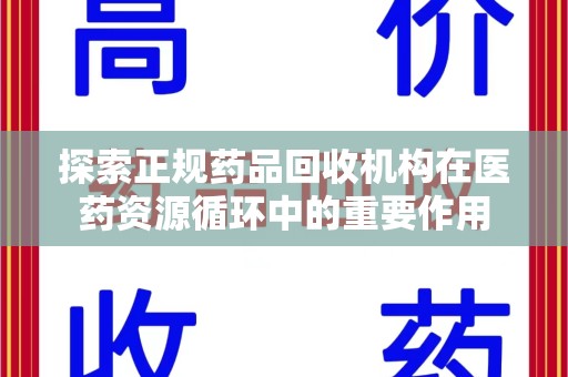 绍兴探索正规药品回收机构在医药资源循环中的重要作用