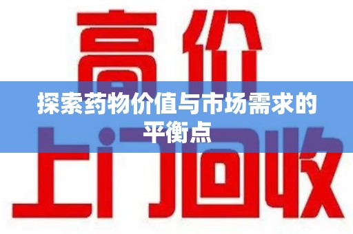 绍兴探索药物价值与市场需求的平衡点