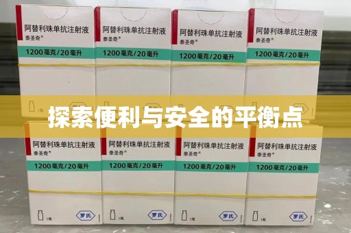 绍兴探索便利与安全的平衡点