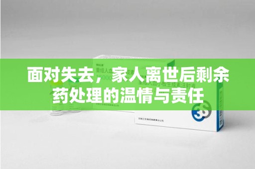 绍兴面对失去，家人离世后剩余药处理的温情与责任