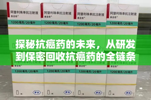 绍兴探秘抗癌药的未来，从研发到保密回收抗癌药的全链条革新
