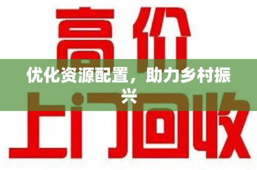 绍兴优化资源配置，助力乡村振兴