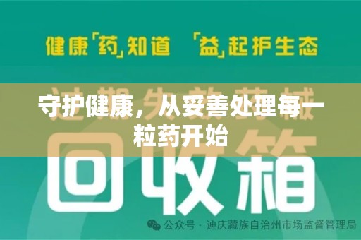 绍兴守护健康，从妥善处理每一粒药开始