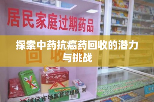 绍兴探索中药抗癌药回收的潜力与挑战