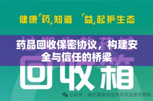 绍兴药品回收保密协议，构建安全与信任的桥梁