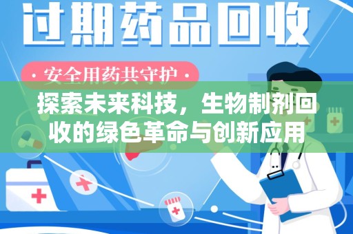 绍兴探索未来科技，生物制剂回收的绿色革命与创新应用