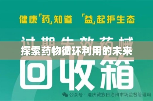 绍兴探索药物循环利用的未来