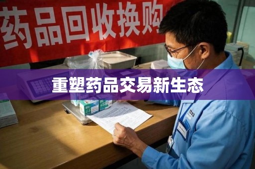 绍兴重塑药品交易新生态
