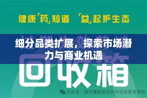 绍兴细分品类扩展，探索市场潜力与商业机遇