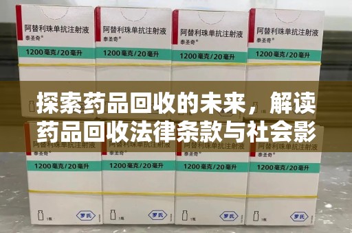 绍兴探索药品回收的未来，解读药品回收法律条款与社会影响