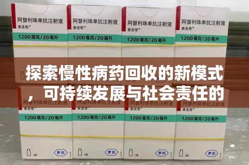 绍兴探索慢性病药回收的新模式，可持续发展与社会责任的双赢