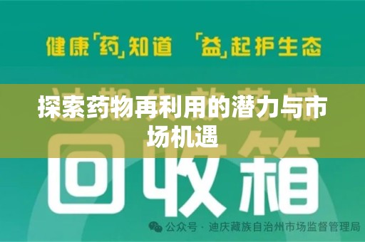 绍兴探索药物再利用的潜力与市场机遇