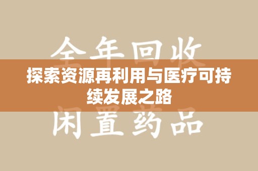 绍兴探索资源再利用与医疗可持续发展之路